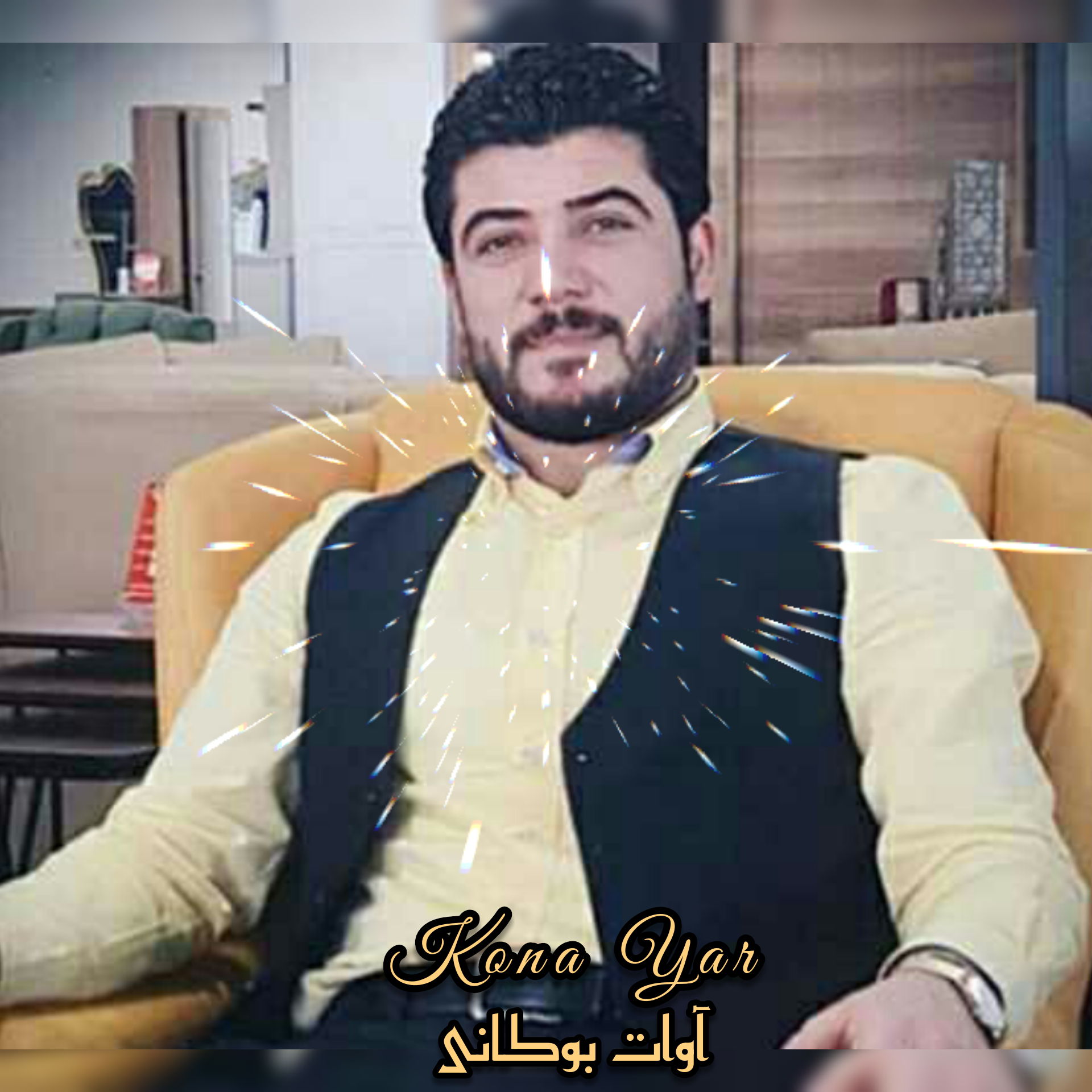 آوات بوکانی کونه یار